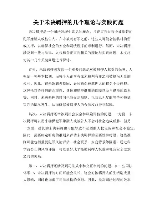 关于未决羁押的几个理论与实践问题