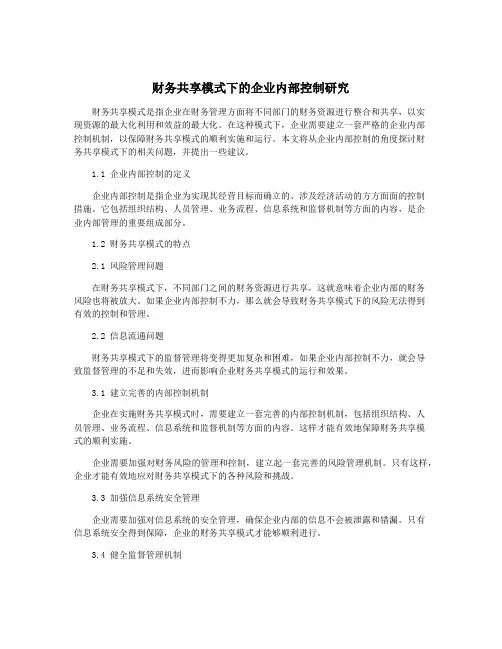 财务共享模式下的企业内部控制研究