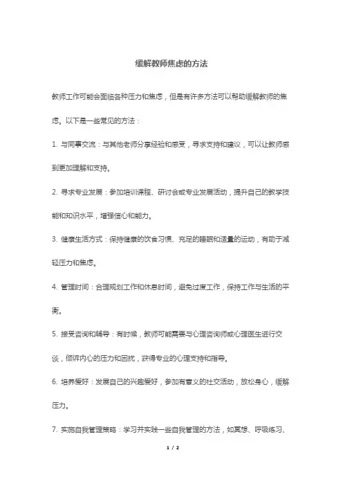 缓解教师焦虑的方法