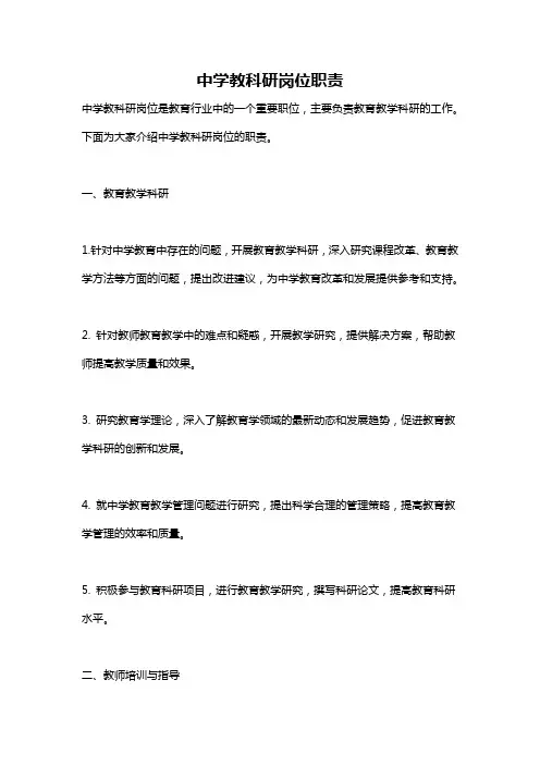 中学教科研岗位职责