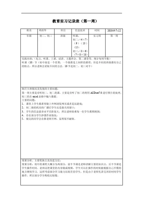 教育实习记录表（第一周）