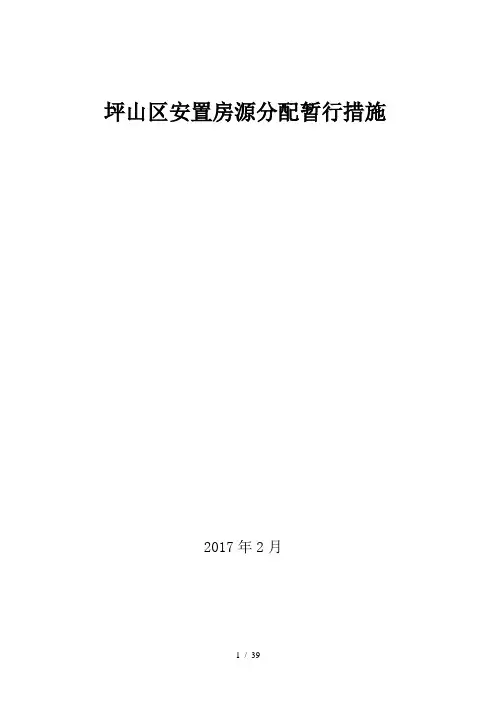 安置房屋统筹分配管理总体方案