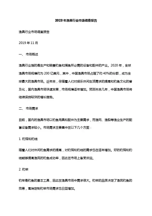 2023年渔具行业市场调查报告