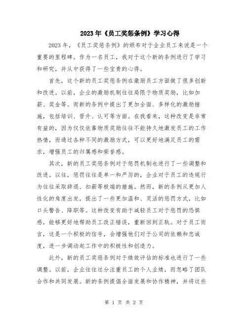 2023年《员工奖惩条例》学习心得