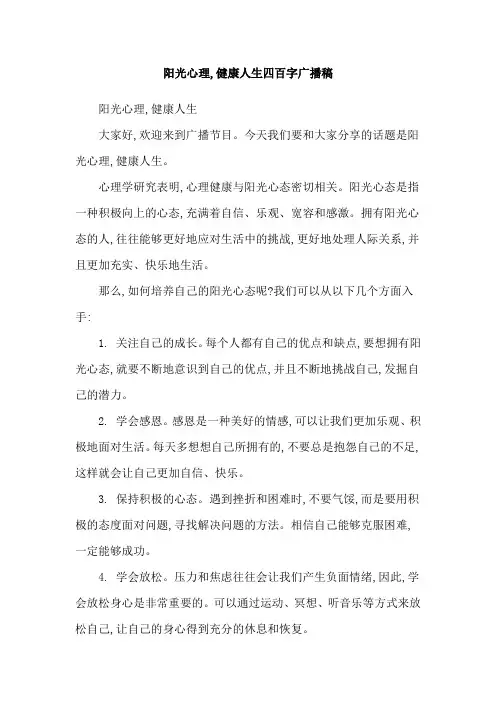 阳光心理,健康人生四百字广播稿