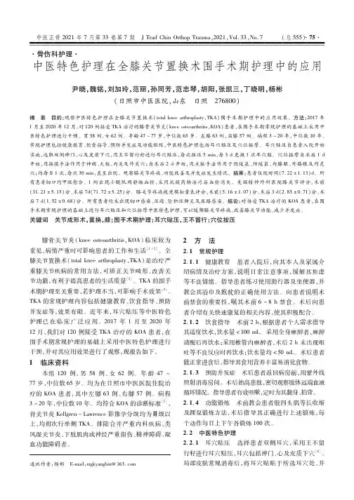 中医特色护理在全膝关节置换术围手术期护理中的应用