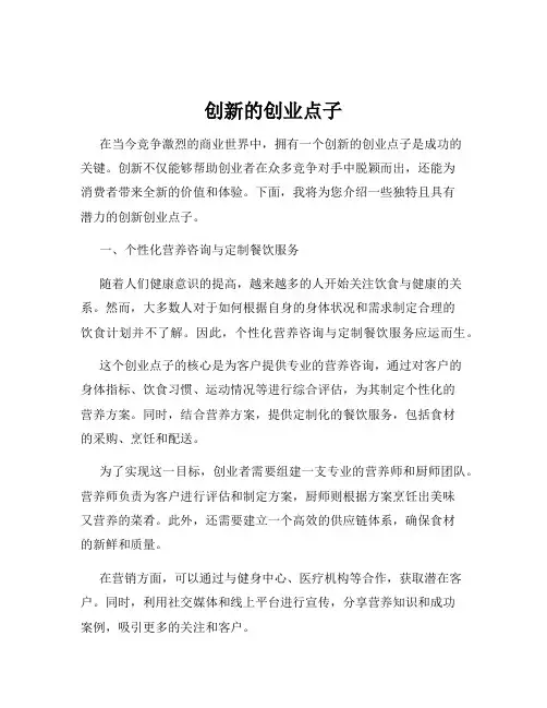 创新的创业点子