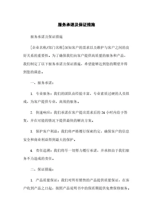 服务承诺及保证措施