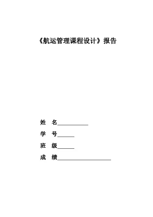集美大学国际航运管理专业课程设计报告