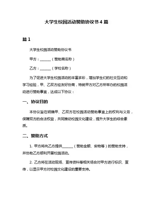 大学生校园活动赞助协议书4篇
