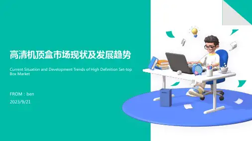 2023年高清机顶盒现状分析