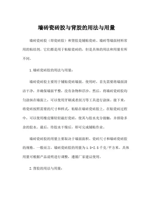 墙砖瓷砖胶与背胶的用法与用量