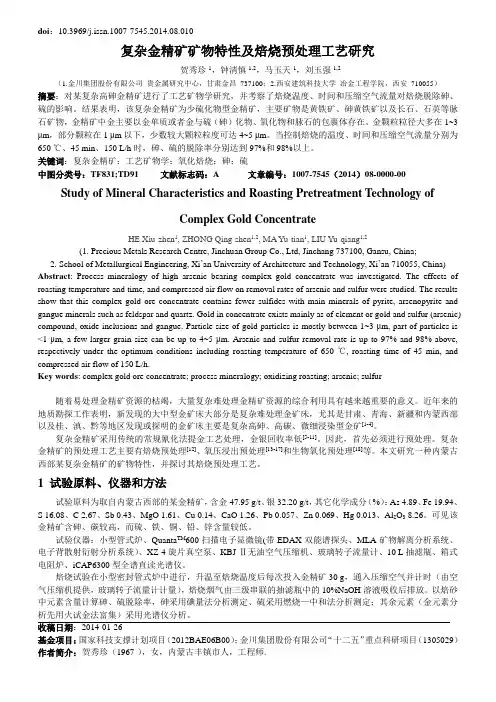 复杂金精矿矿物特性及焙烧预处理工艺研究-有色金属冶炼部分
