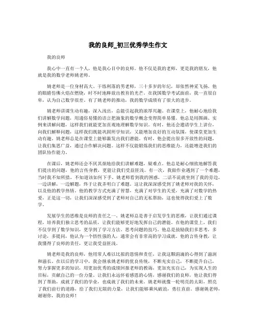 我的良师_初三优秀学生作文