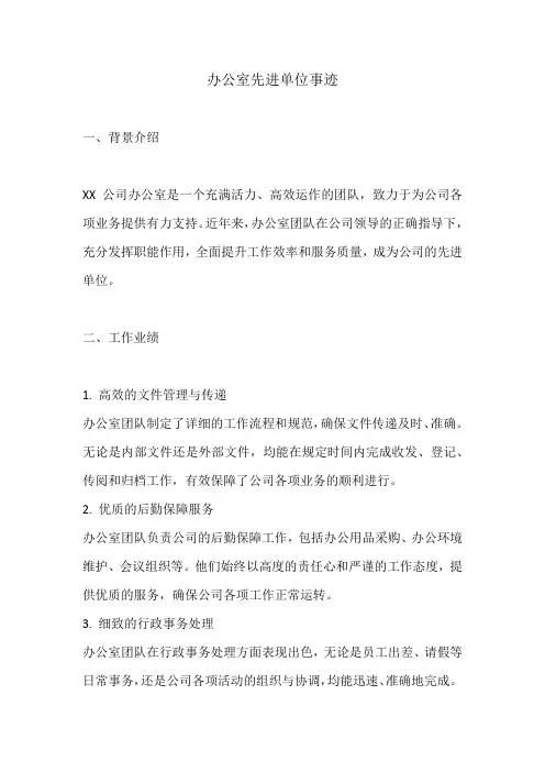 办公室先进单位事迹