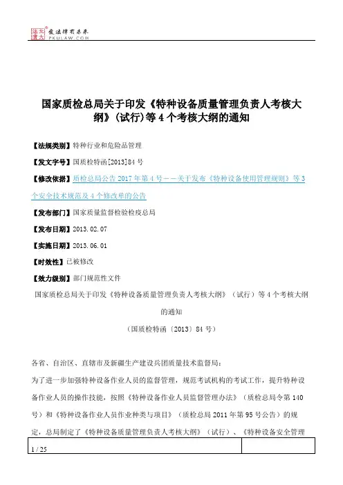 国家质检总局关于印发《特种设备质量管理负责人考核大纲》(试行)