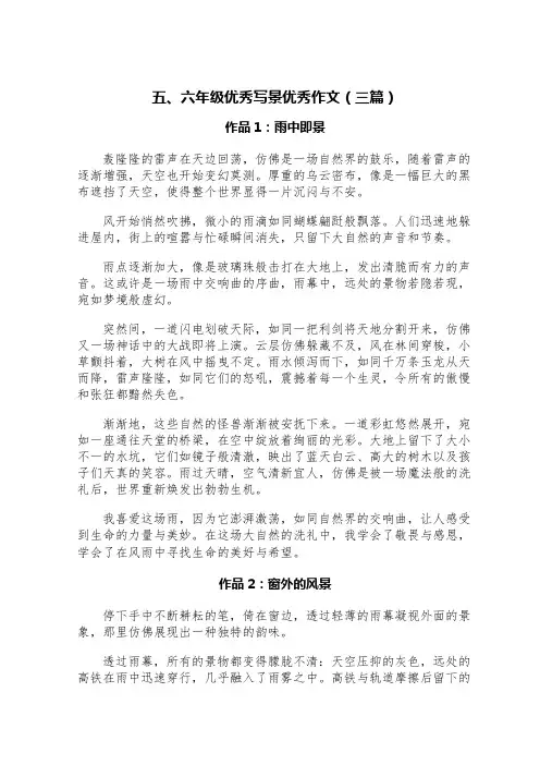 五、六年级优秀写景优秀作文(三篇)