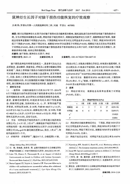 鼠神经生长因子对脑干损伤功能恢复的疗效观察