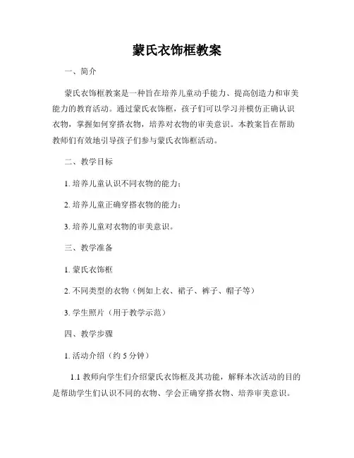 蒙氏衣饰框教案