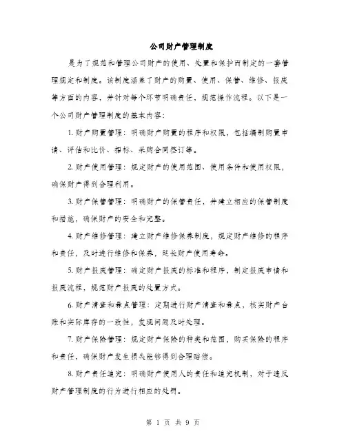 公司财产管理制度（3篇）