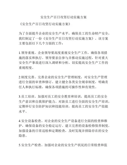 安全生产百日攻坚行动实施方案