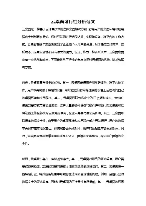云桌面可行性分析范文