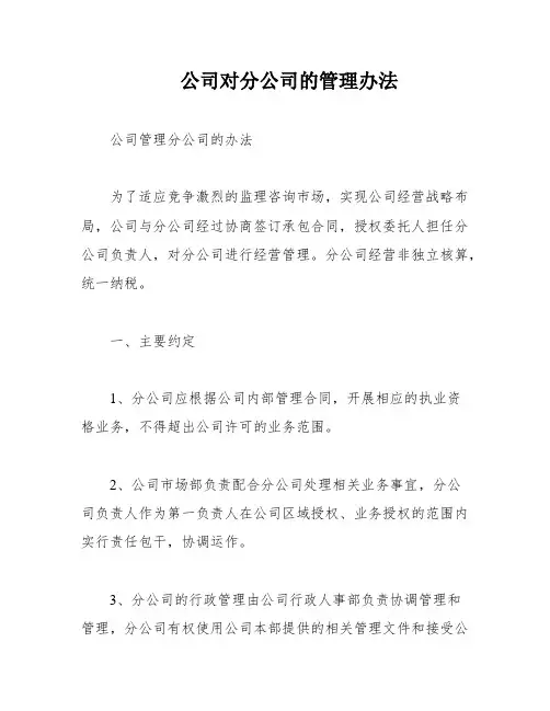 公司对分公司的管理办法