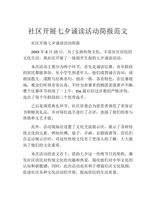 社区开展七夕诵读活动简报范文
