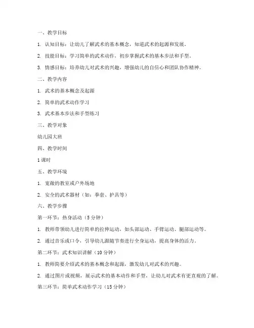 武术教案模板幼儿园
