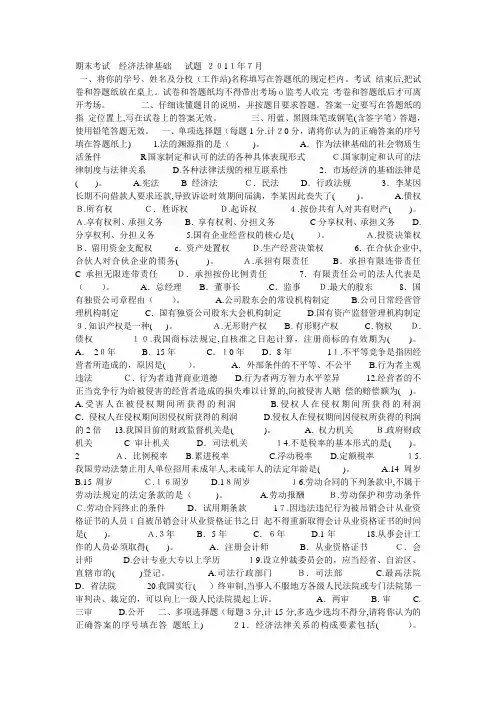 期末考试 经济法律基础  试题 2017年7月