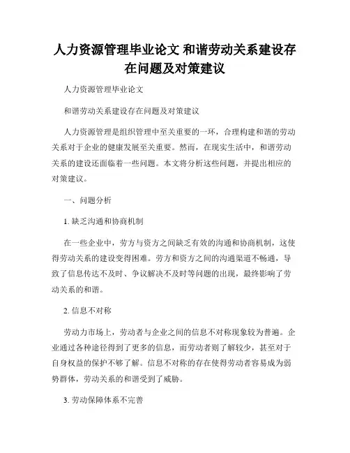 人力资源管理毕业论文 和谐劳动关系建设存在问题及对策建议