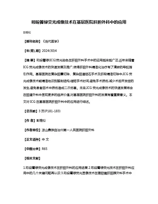 吲哚箐绿荧光成像技术在基层医院肝胆外科中的应用