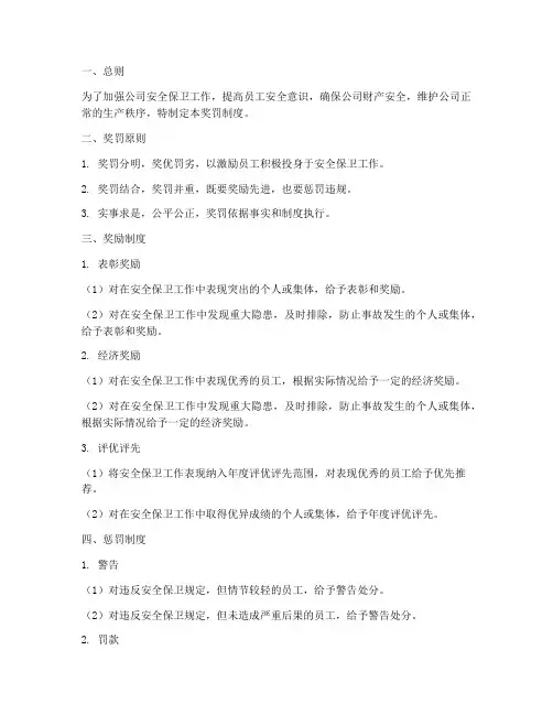 安全保卫部奖罚制度