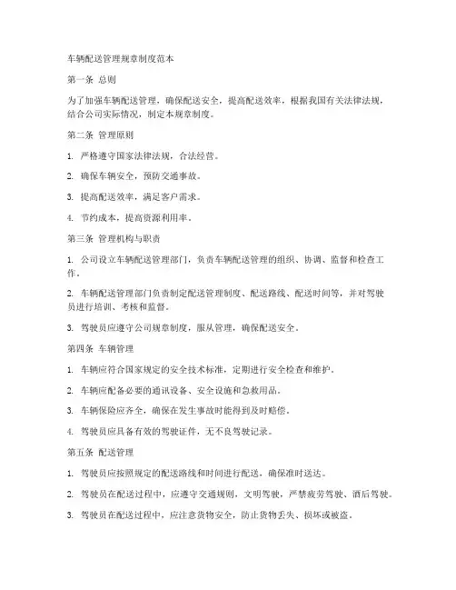 车辆配送管理规章制度范本