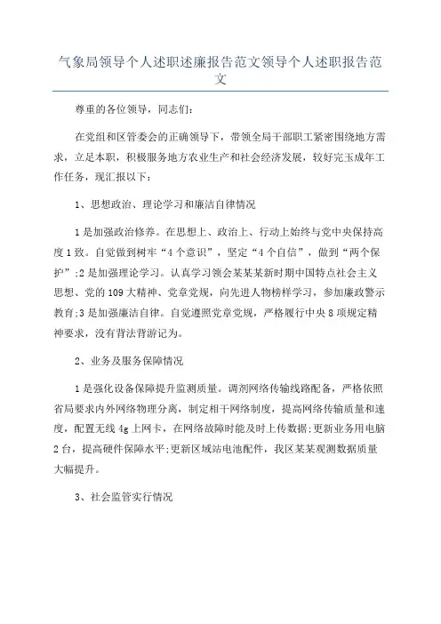 气象局领导个人述职述廉报告范文领导个人述职报告范文.docx