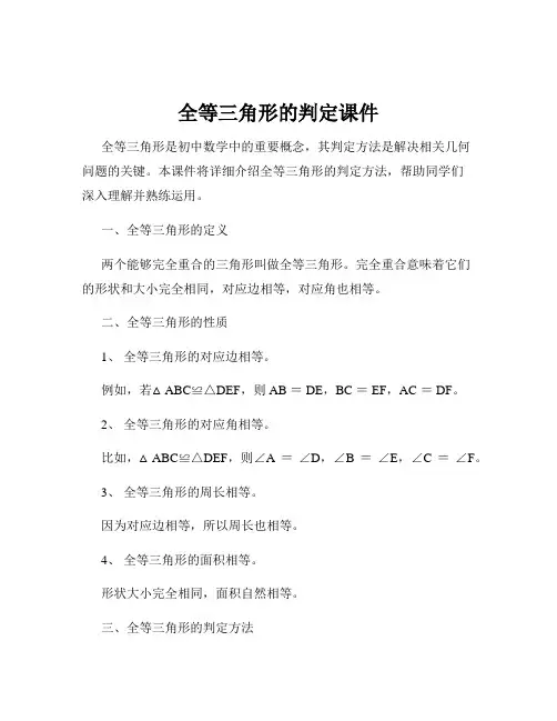 全等三角形的判定课件