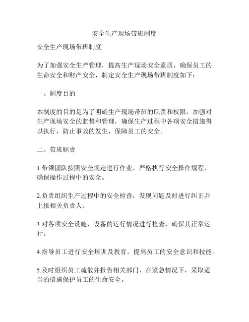 安全生产现场带班制度