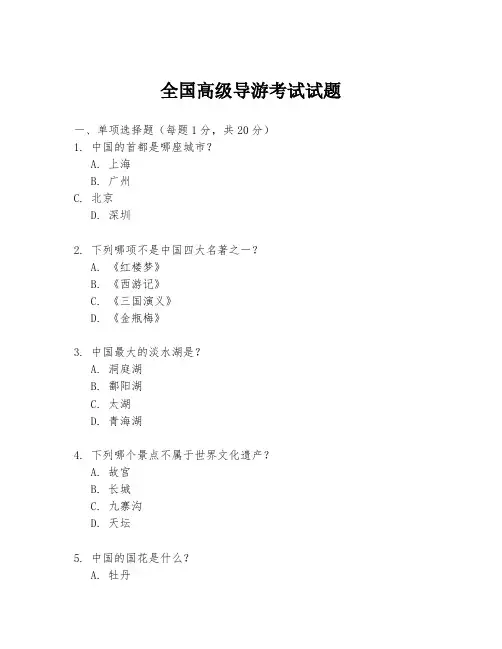 全国高级导游考试试题