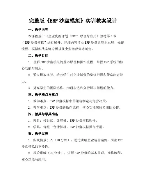 完整版《ERP沙盘模拟》实训教案设计