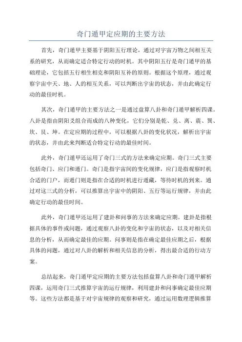 奇门遁甲定应期的主要方法