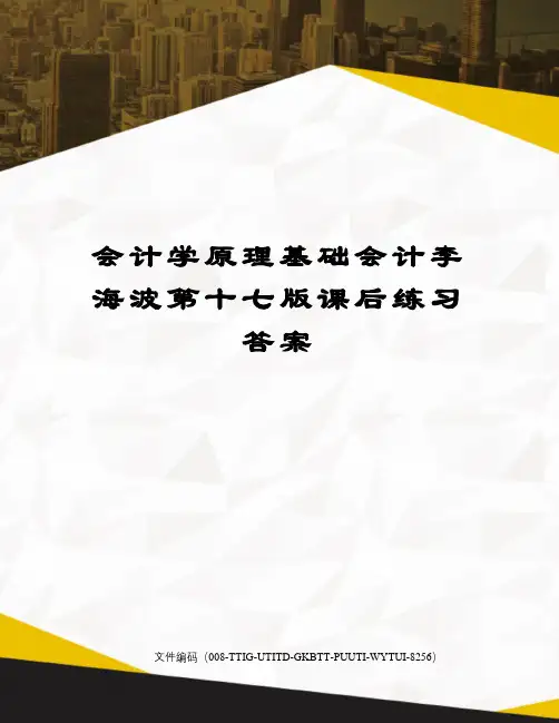 会计学原理基础会计李海波第十七版课后练习答案