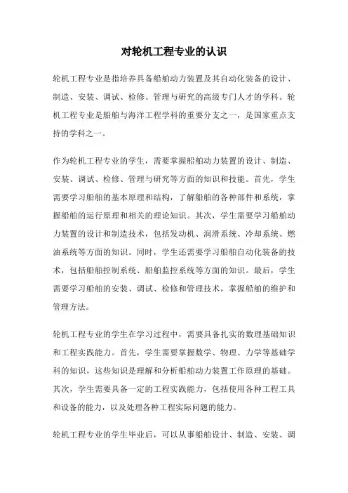 对轮机工程专业的认识