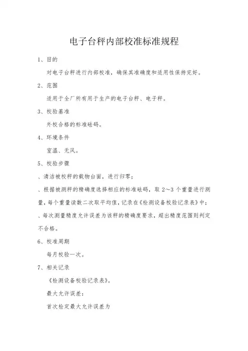电子台秤自校规程