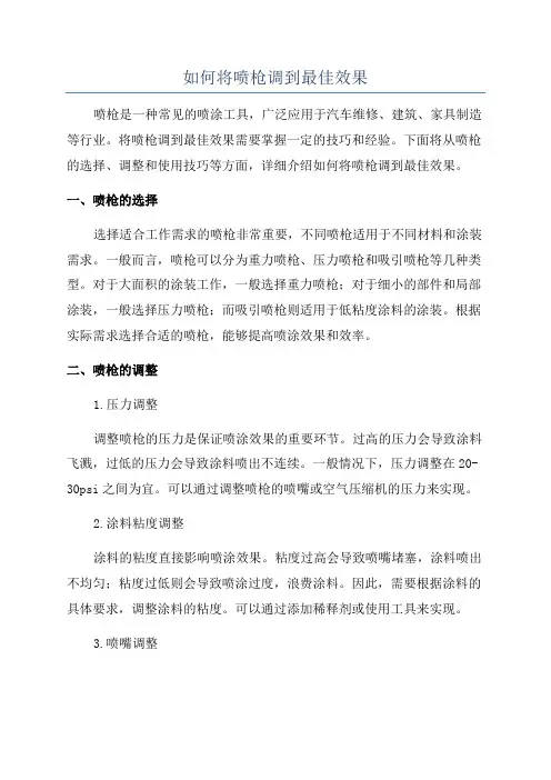 如何将喷枪调到最佳效果