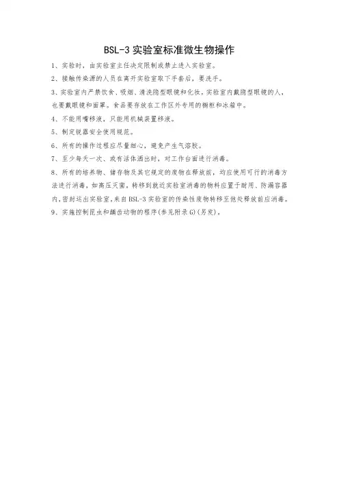 BSL-3实验室标准微生物操作