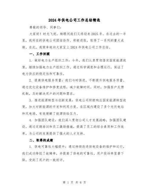 2024年供电公司工作总结精选（3篇）