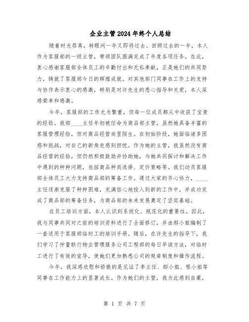 企业主管2024年终个人总结（四篇）