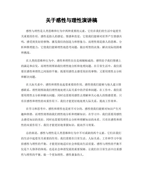 关于感性与理性演讲稿