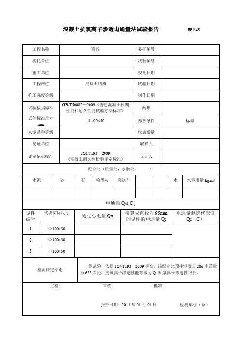 表B45混凝土抗氯离子渗透电通量法试验报告