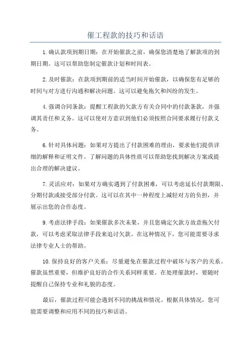 催工程款的技巧和话语